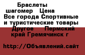 Браслеты Shimaki шагомер › Цена ­ 3 990 - Все города Спортивные и туристические товары » Другое   . Пермский край,Гремячинск г.